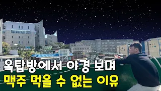 옥탑방에서 야경보며 맥주를 먹을 수 없는 이유와 장/단점