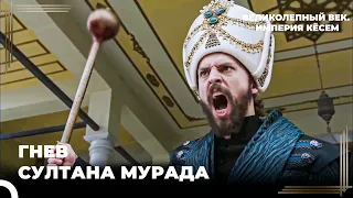 Султан Мурад Казнил Топал Пашу! | Великолепный век. Империя Кёсем Серия 91