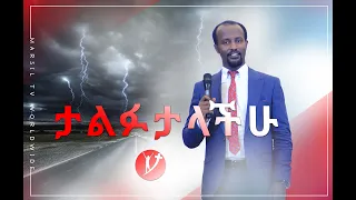 "ታልፉታላችሁ" ድንቅ ትምህርት በአገልጋይ ዮናታን አክሊሉ  NOV 1, 2019 MARSIL TV WORLDWIDE