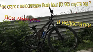 Что стало с велосипедом Rush Hour RX 905-Все минусы и недостатки