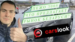 Автоподбор Беларусь. Найти ПЕЖО 3008 на АКПП за 1 день до 18500$