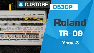 Roland TR-09: основы работы. Часть 3