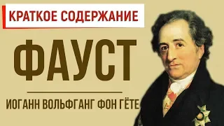 Фауст. Краткое содержание