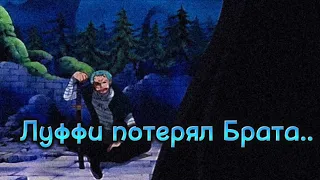 "Огненный кулак - Эйс, погиб прямо у него на глазах.." Зоро узнаёт о смерти Эйса