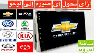 ازاى تحول اى صورة الى لوجو لكاسيت شاشة اندرويد للسيارة how to change logo in android car stereo