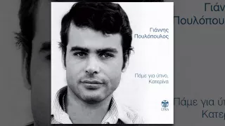 Γιάννης Πουλόπουλος - Κι αν περπατώ - Official Audio Release