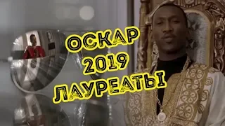 Оскар 2019 победители лауреаты в одной из номинаций