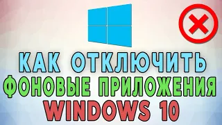 Как отключить фоновые приложения Windows 10 ❌