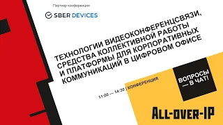 Технологии видеоконференцсвязи средства коллективной работы и платформы для цифрового офиса.