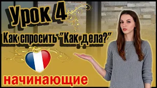 Французский для начинающих. Урок 4. Как спросить "Как дела?"(Vika_vf Leçon 4) 0+