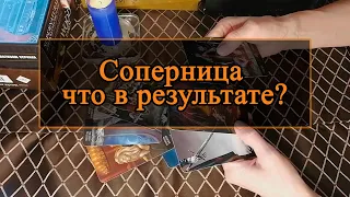 Соперница, что в результате?