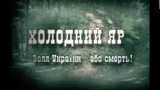 Юрій Горліс-Горський. Холодний Яр. Частина 2