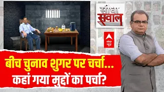 Sandeep Chaudhary LIVE: अंडे-आलू-पूड़ी-आम...खतरे में केजरीवाल की जान? | Arvind Kejriwal News