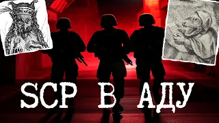 База SCP в аду под Вегасом