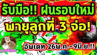 ข่าวด่วนล่าสุดวันนี้!! พายุลูกที่ 3 เตรียมจ่อ ก่อตัว รอบนี้ไม่พลาดแน่ ฝนตกหนัก พยากรณ์อากาศวันนี้