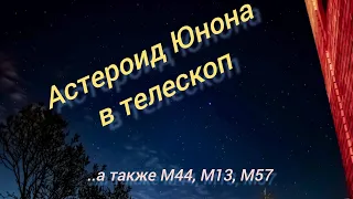 #15 Наблюдаем астероид в телескоп, а также рассеянки, шаровики и планетарки!