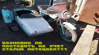 ИЖ ЮПИТЕР 4. ВОЗМОЖНО ЛИ ПОСТАВИТЬ НА УЧЕТ СТАРЫЙ МОТОЦИКЛ??? СНОВА РЕМОНТ!