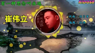 崔伟立 - 有一种思念叫永远 ✨【歌詞字幕 / 完整高清音質】[ 夜幕降临孤独开始陪伴 遥远的你有没有看见  ]