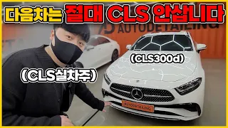 리스가 궁금해?? 벤츠 cls 페이스리프트 장단점!!