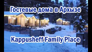 Гостевые дома  в Архызе «Kappusheff Family Place »| Помощник Путешественника 2021