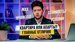 Квартира или апартаменты - что лучше? Главные отличия жилья. Советы риелтора