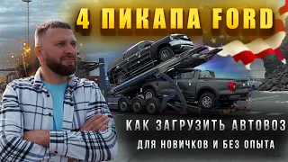 Для НОВИЧКОВ И БЕЗ ОПЫТА  как ЗАГРУЗИТЬ АВТОВОЗ. 4 пикапа FORD RANGER. Дальнобой по Европе без опыта