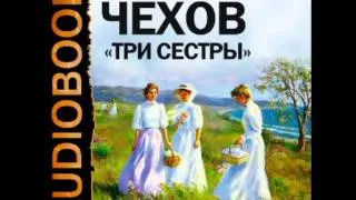 2000490 Аудиокнига. Чехов Антон Павлович. «Три сестры»