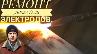 Тепловые сети!Ремонт своими силами заводского держателя электродов! Ремонтируем своими руками!Пайка!