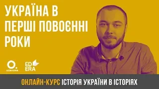 Україна в перші повоєнні роки. ЗНО з історії України