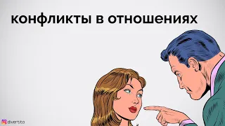 Конфликты в отношениях.