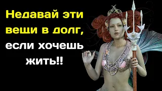 7 вещей которых нельзя давать в долг Даже Близким