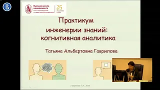 Практикум инженерии знаний: когнитивная аналитика