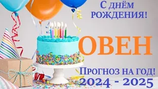 ОВЕН♈ПРОГНОЗ в ваш ДЕНЬ РОЖДЕНИЯ 🎁 на солярный год 2024-2025  таро расклад на 12 колодах! 👍😉