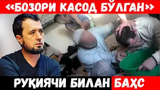 "БОЗОРИ КАСОД БЎЛГАН" РУҚИЯЧИ (ЖИНКАШ) БИЛАН БАҲС. АБРОР МУХТОР АЛИЙ