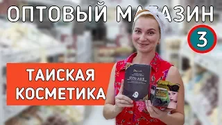 Косметика из Таиланда. Обзор нового оптового магазина. Паттайя 2019