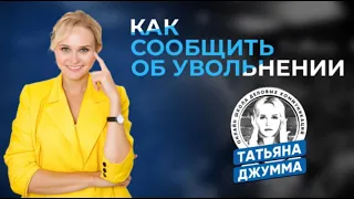 Как сообщить об увольнении