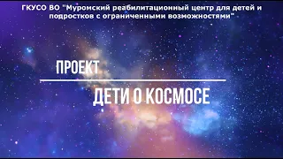 МуромРЦДОВ Видеоролик Дети о космосе