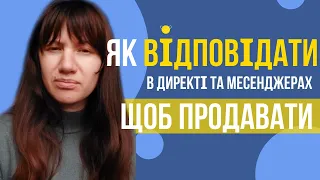 Як відповідати в директі та месенджерах, щоб продавати?