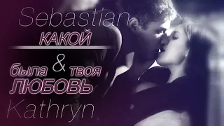 Sebastian & Kathryn || Какой была твоя любовь