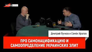 Cемен Уралов - Про самонацификацию и самоопределение украинских элит (Украинская трагедия, С1.С11)