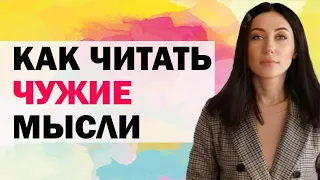 Как Научиться Читать Чужие Мысли. Как Понимать Скрытые Эмоции Других Людей |Психолог АлисаВардомская