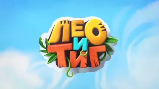 Лео и Тиг- Заставка(новая версия) 100% оригинальный минус прямиком из детства(со словами и без слов)