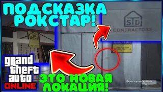 НОВОЕ ОБНОВЛЕНИЕ В GTA ONLINE УЖЕ СКОРО! НОВОЕ ЗДАНИЕ! ИНТЕРЕСНАЯ НАХОДКА!ДАТА ВЫХОДА ОБНОВЛЕНИЯ!