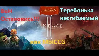 Lineage 2 / Asterios х1.5 / Остановите Вона / Несгибаемый ОnetrembeIs / MblCCG