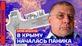 Юрий Фёдоров. В Крыму началась паника (2022) Новости Украины