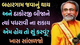 બહારગામ જવાનું થાય અને ઠાકોરજી બીજાને ત્યાં પધરાવી ના શકાય એમ હોય તો શું કરવું? #pushtivachanamrut