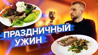 Романтический Ужин/Праздничный Ужин