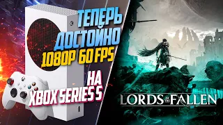 Lords of the Fallen Xbox Series S 60FPS ОЧЕНЬ ДАЖЕ НЕПЛОХО