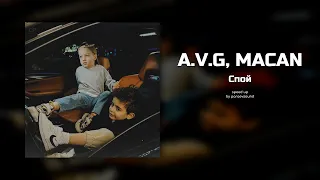 a.v.g, macan - спой (speed up)