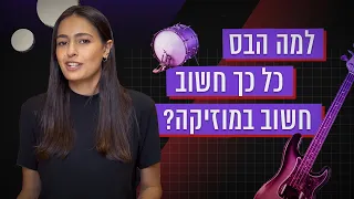 למה הבס כל כך חשוב במוזיקה? | כאן סקרנים